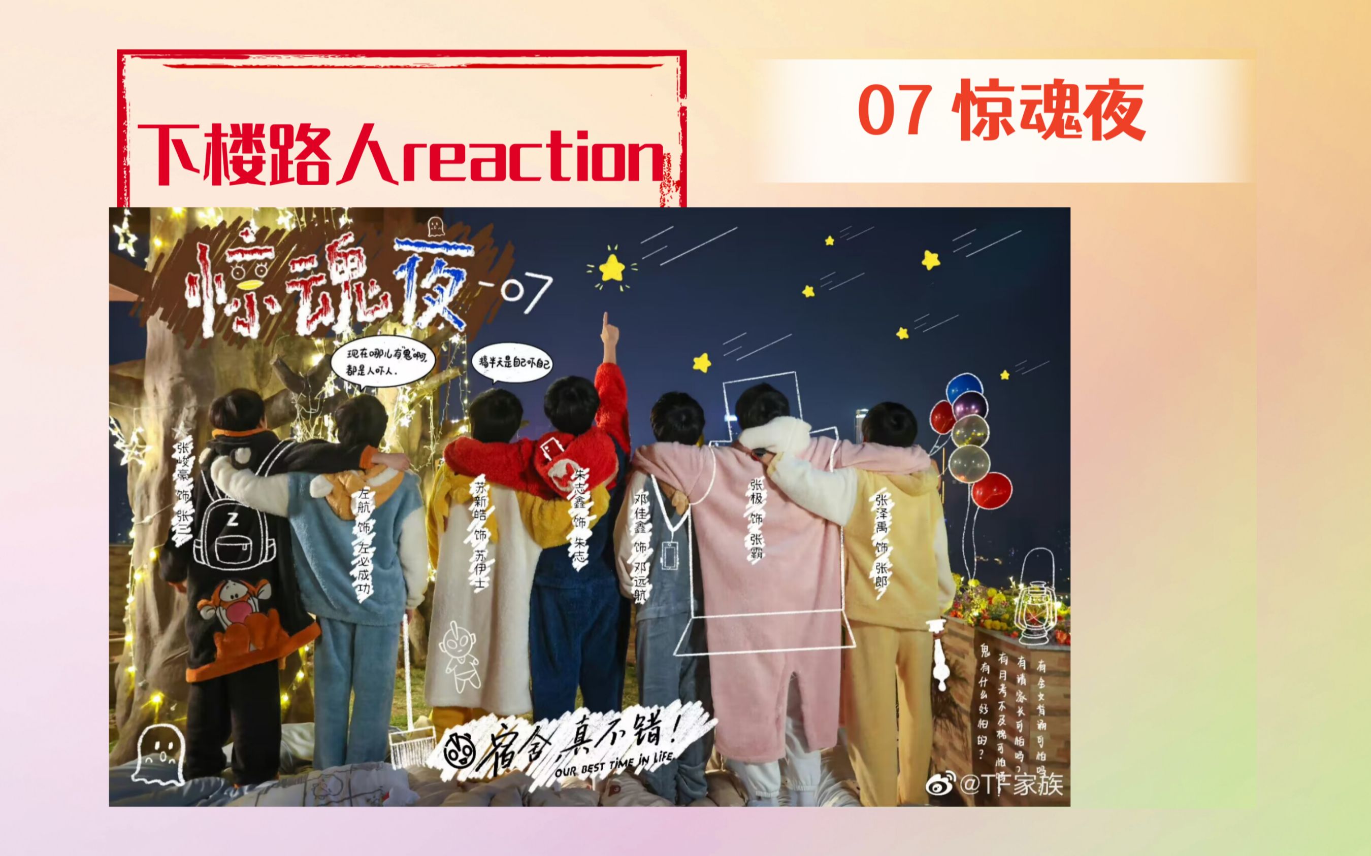 [图]【TF家族三代reaction】《宿舍，真不错！》07-都是可爱的胆小鬼==