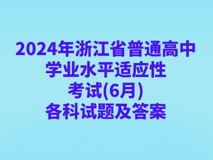 2024年浙江省普通高中学业水平适应性考试(6月)各科试卷及答案哔哩哔哩bilibili