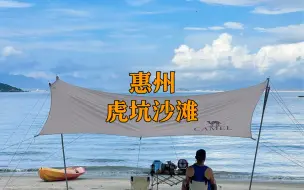 Download Video: 惠州｜我去过最舒服的海滩，非虎坑沙滩莫属！