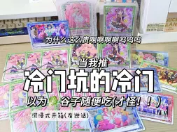 竟然这么贵！当我推冷门坑的冷门，以为谷子随便吃(才怪)｜AKB0048卡片｜蓝田织音的PM银签+和一堆普卡和柏木由纪的金签｜沉浸式开箱（有说话feat.我弟）