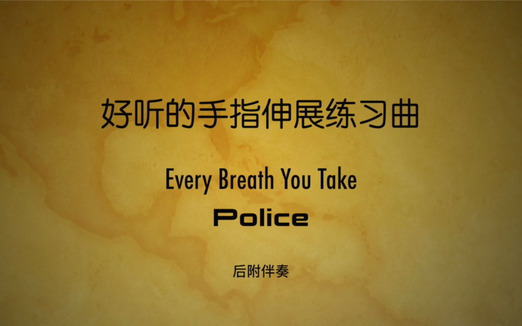 [图]〔带伴奏附谱〕练琴每日日常 好听的吉他手指伸展练习曲 Every Breath You Take 很有律动