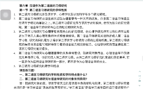 [图]汉硕带背系列｜对外汉语教学概论赵金铭修订本｜第六章 汉语作为第二语言的习得研究 第一节 第二节