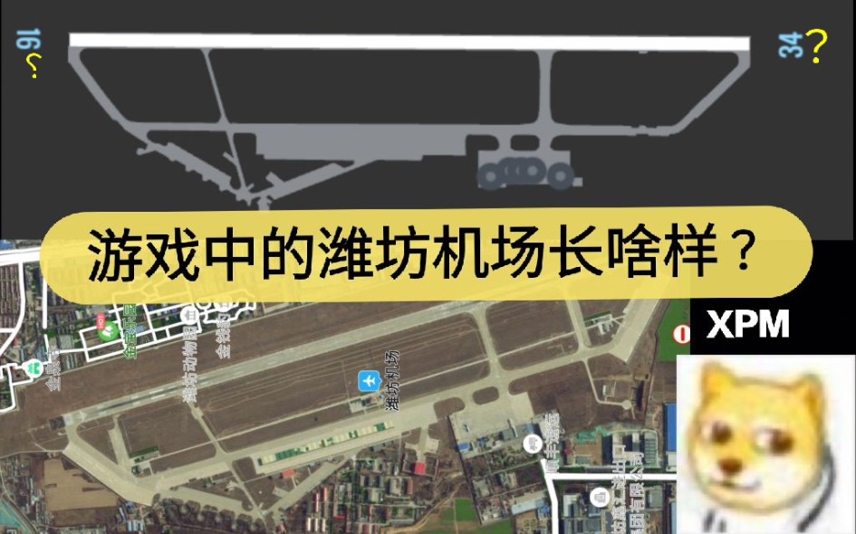xpm中看机场1游戏中的潍坊机场长啥样zswf