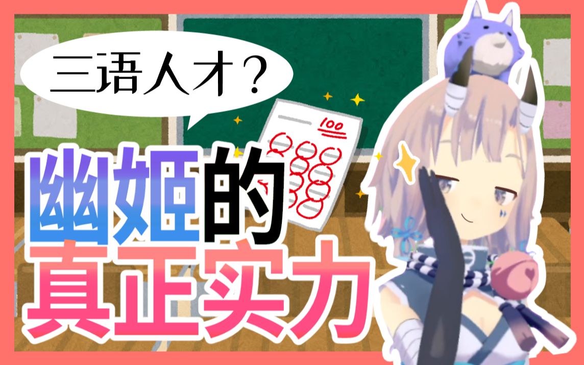 【苍乃幽姬】三语人才?幽姬的真正实力!哔哩哔哩bilibili