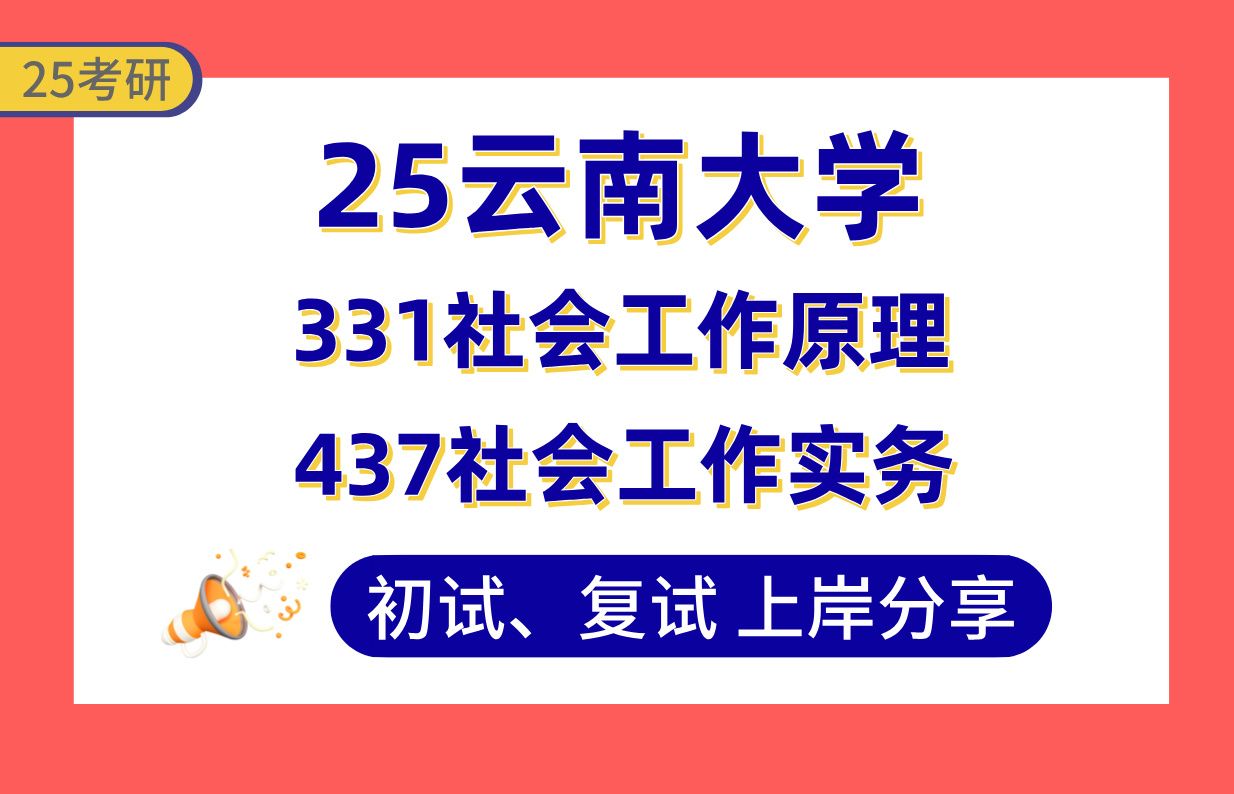 [图]【25云大社工考研】专业课203分上岸学姐初复试经验分享-专业课331社会工作原理/437社会工作实务真题讲解#云南大学社区社会工作/健康社会工作/民族社会工作