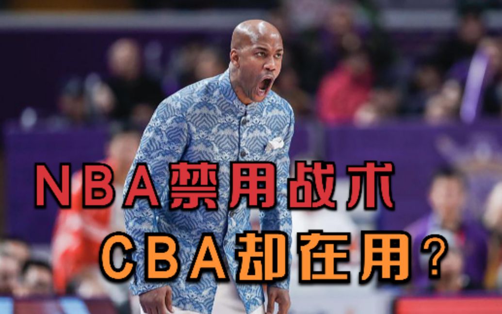 NBA禁用战术,CBA却频频出现,这个bug还能用多久?哔哩哔哩bilibili