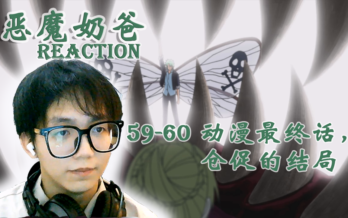 恶魔奶爸reaction 59-60 恶魔野学园的挑衅,新的融合,仓促结局