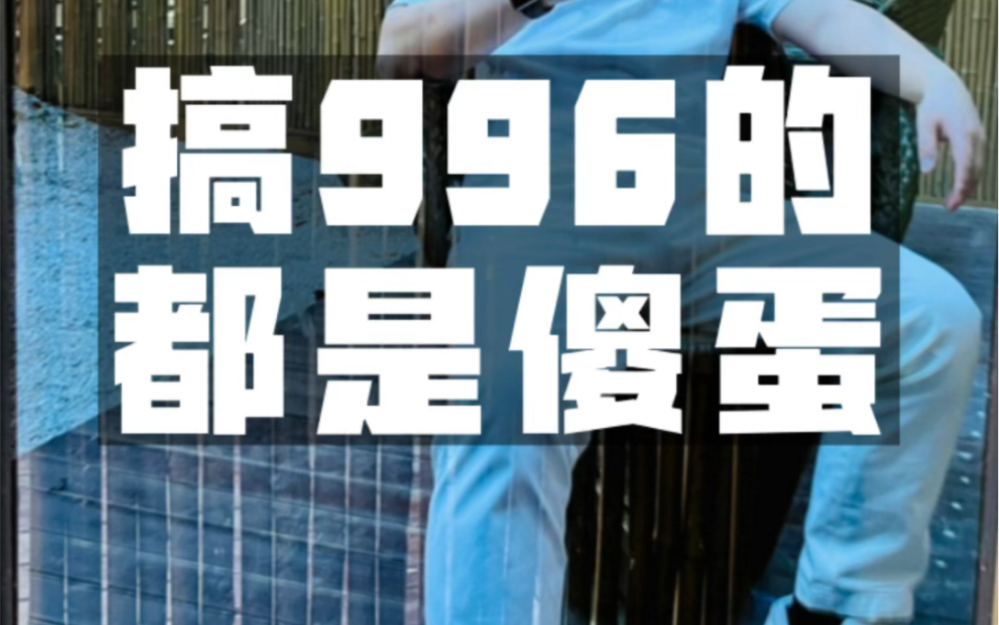 那些搞996的公司,赶紧离职吧!哔哩哔哩bilibili