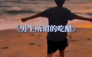 Descargar video: 男生所谓的吃醋