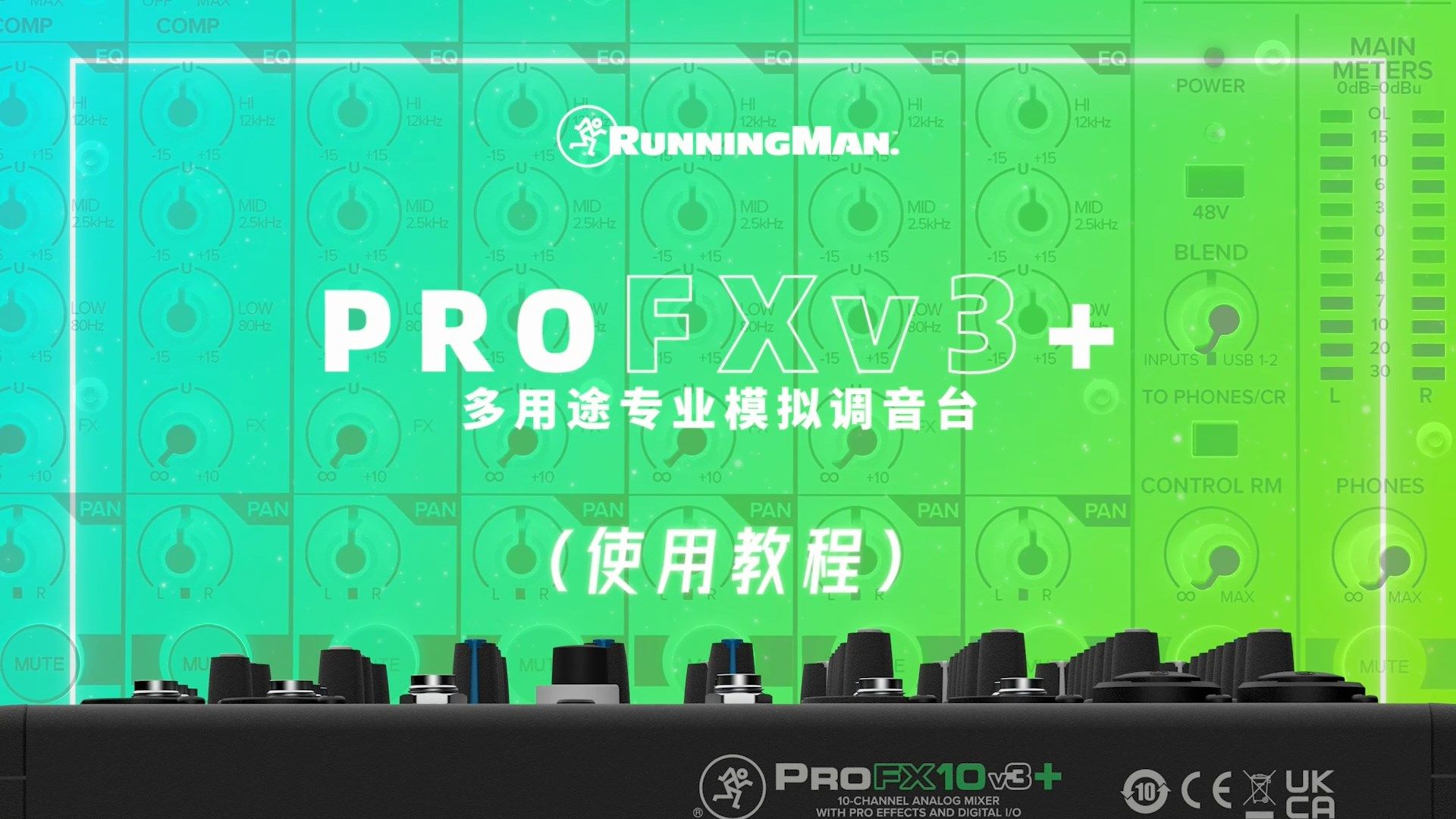 [图]RunningMan ProFX V3+调音台新品：轻松上手、帮助您方便开展录音工作