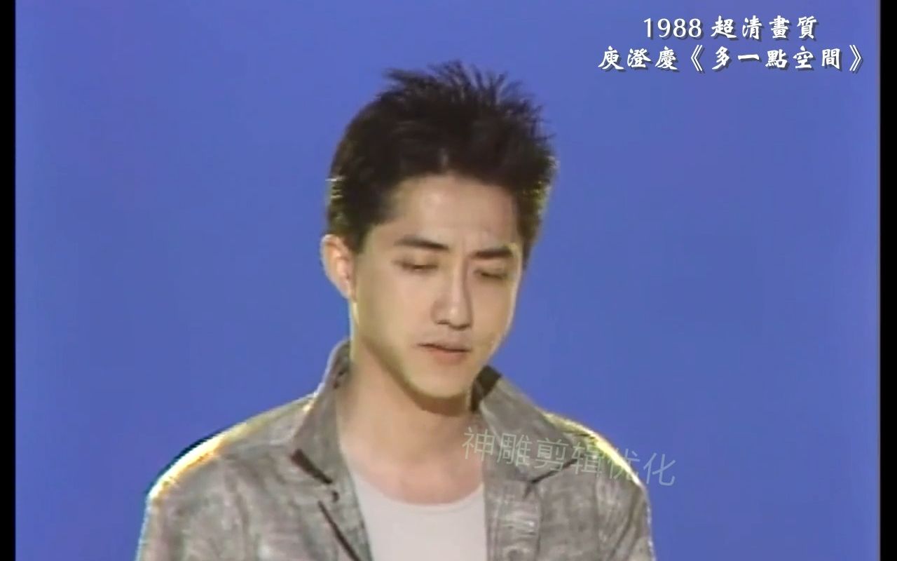 超清画质  哈林 庾澄庆1988《多一点空间》