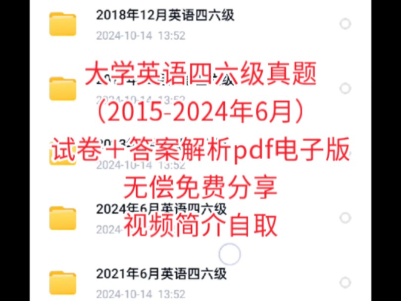 【免费送】大学英语四六级真题(20152024年6月)试卷+答案解析pdf电子版哔哩哔哩bilibili