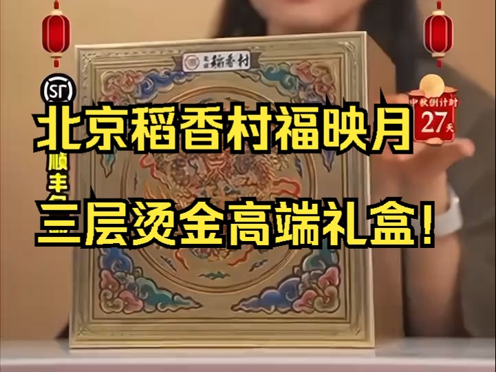 北京稻香村福映月三层烫金高端礼盒!哔哩哔哩bilibili