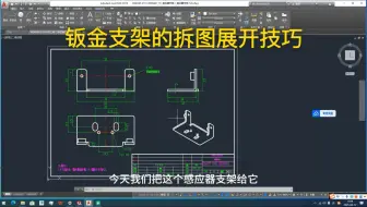 钣金支架的拆图展开技巧
