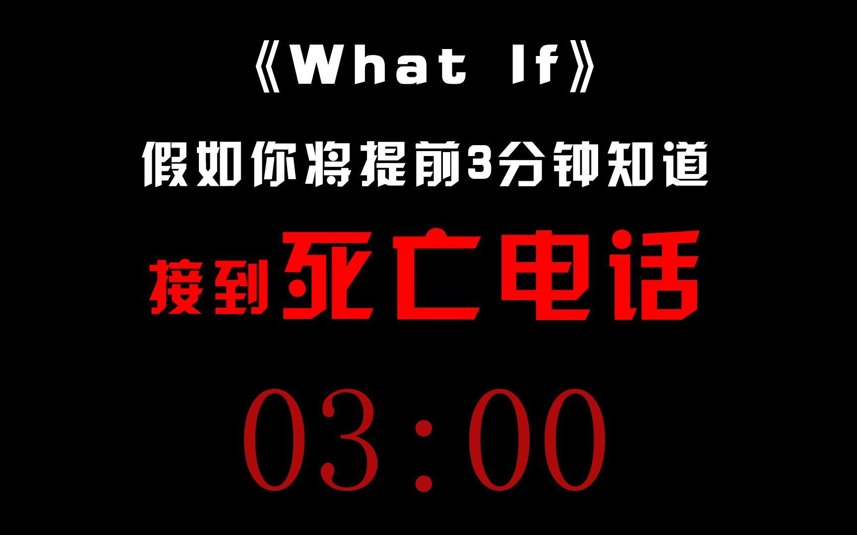 [图]假如你将提前3分钟知道你会接到死亡电话...