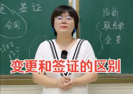 Tải video: 设计变更、工程签证、联系单与会签的区别！来一份！