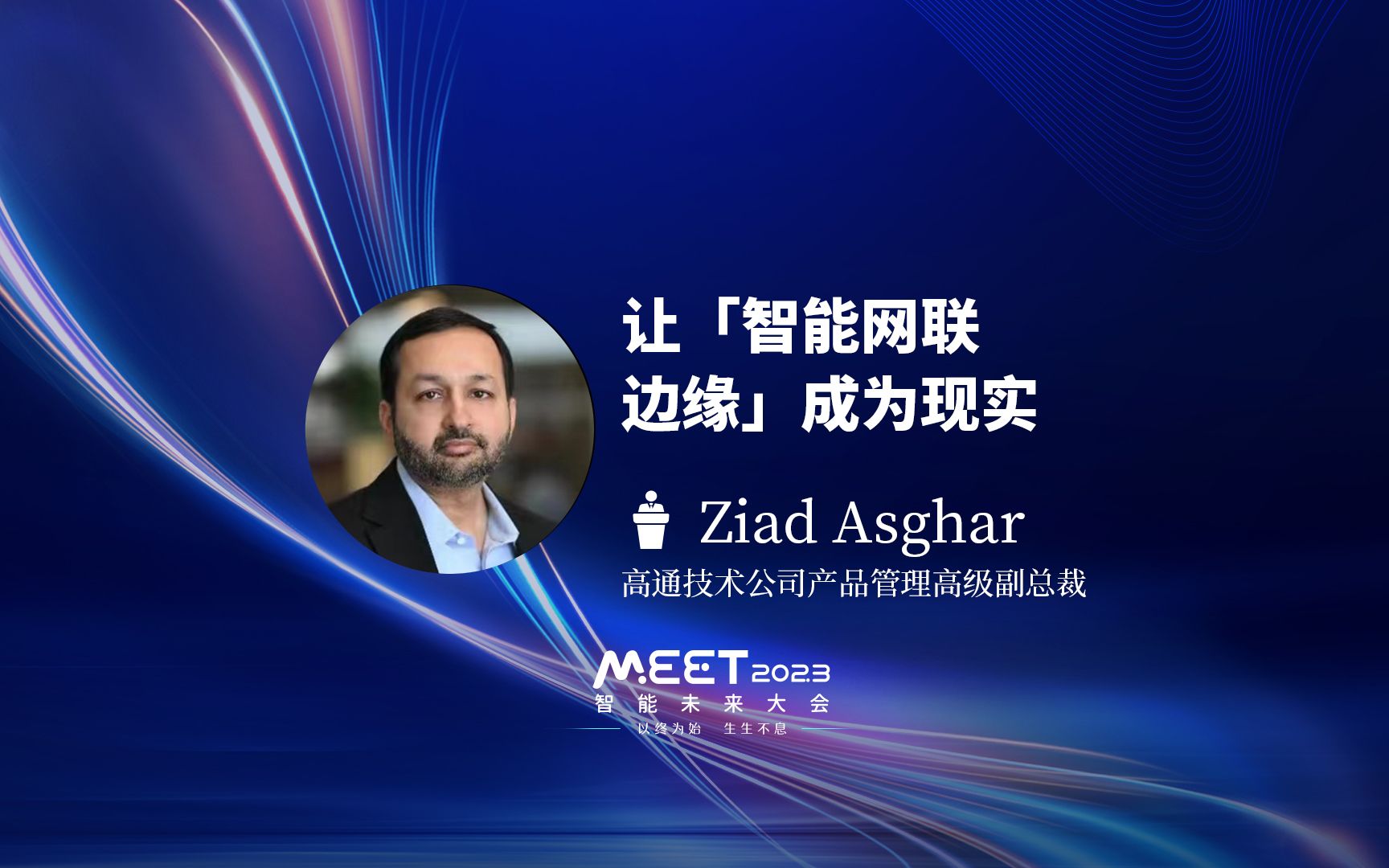 [图]高通Ziad Asghar：AI处理的重心从云端向边缘侧转移，智能手机是最佳平台｜MEET2023