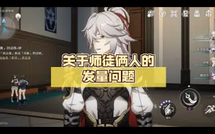 Descargar video: 关于师徒俩人的发量问题（顶锅盖跑）