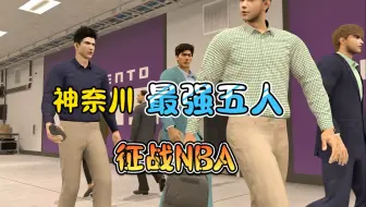 把按灌篮高手动漫表现给能力值的神奈川最强五人放到现役NBA打一个赛季，能夺冠吗？