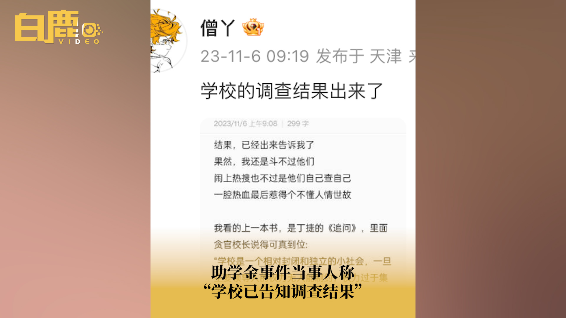 当事人称学校已告知助学金事件调查结果