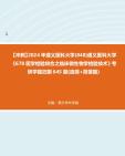 [图]【冲刺】2024年+遵义医科大学(848)遵义医科大学《678医学检验综合之临床微生物学检验技术》考研学霸狂刷645题(选择+简答题)真题