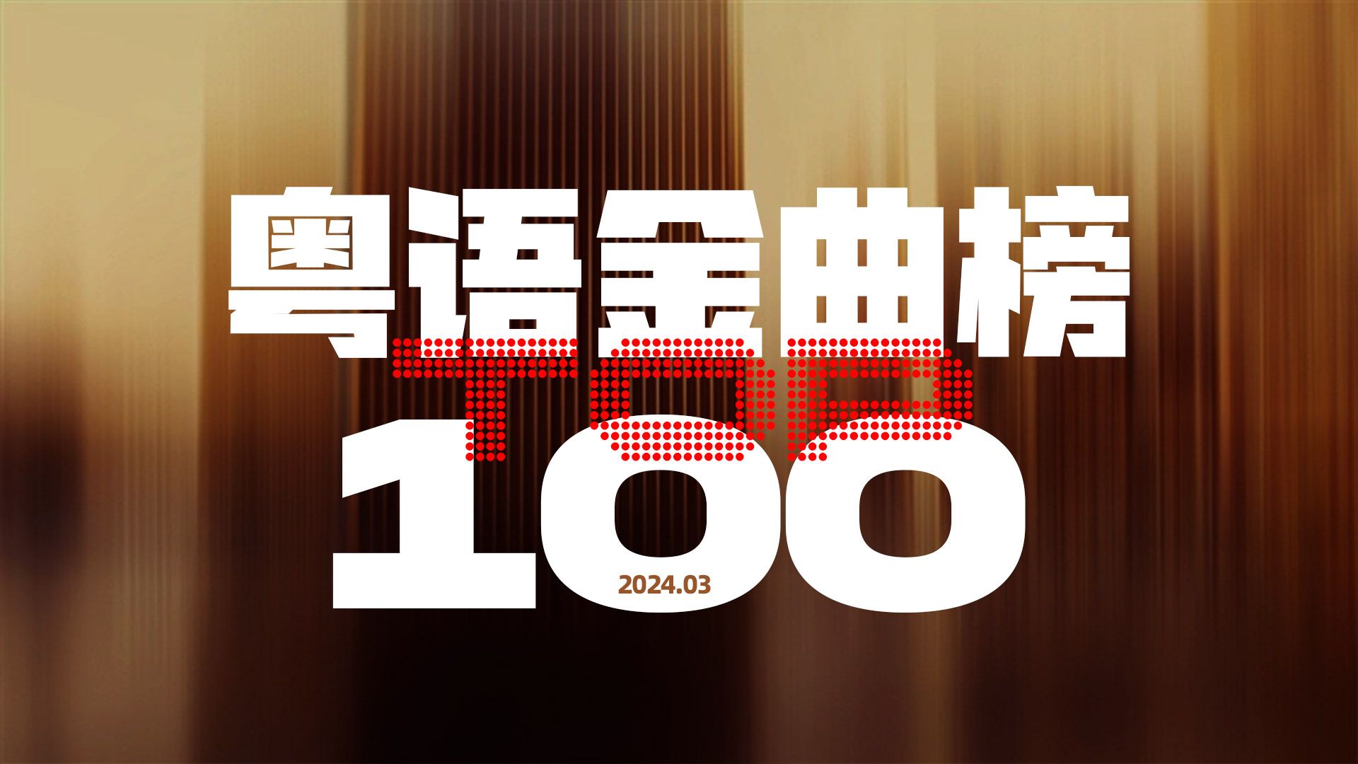 [图]2024年3月粤语金曲榜TOP100“神仙”仍旧霸榜！你听过哪几首？