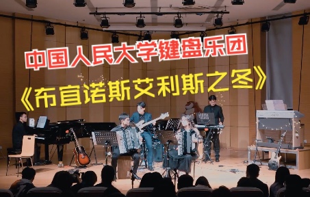 [图]《布宜诺斯艾利斯之冬》｜中国人民大学键盘乐团2022年秋季学期《不亦乐乎》专场演出