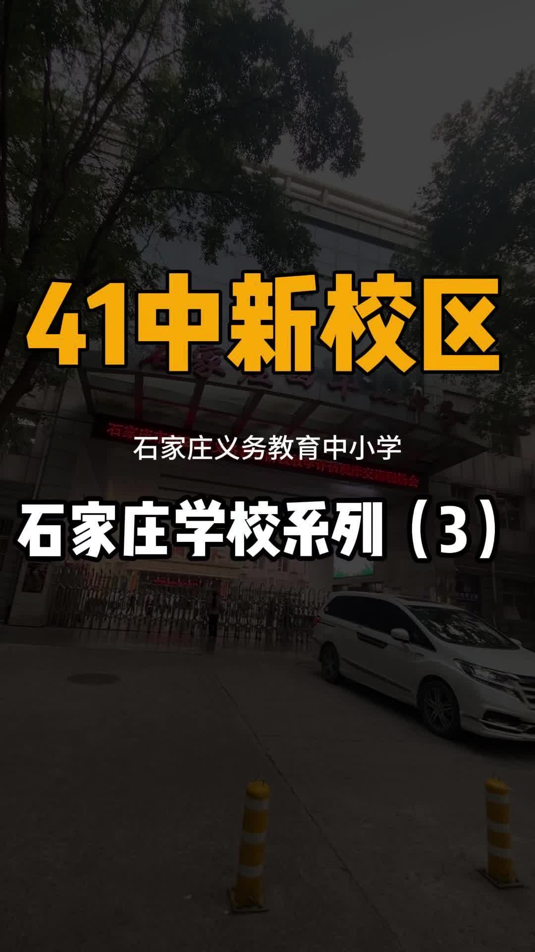 石家庄西岗头规划41中新校区
