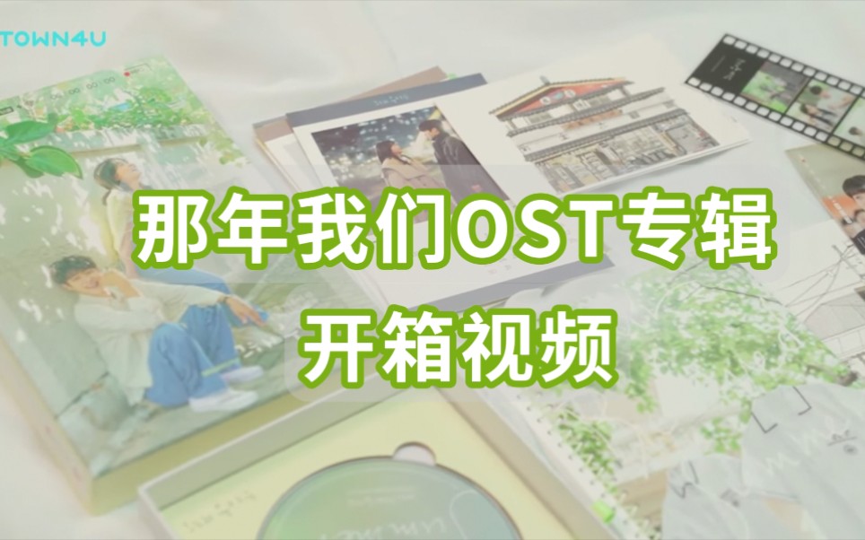 [图]【那年我们】OST专辑官方开箱视频，真的好值得！！｜崔宇植X金多美