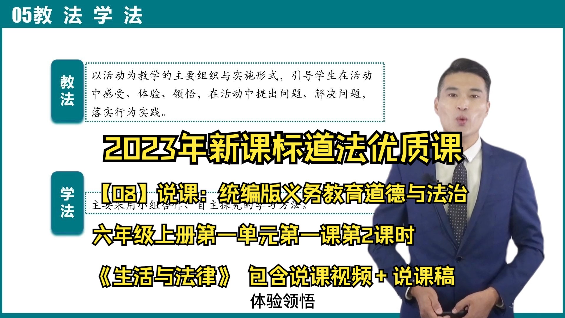 【08】说课:统编版义务教育道德与法治六年级上册第一单元第一课第2
