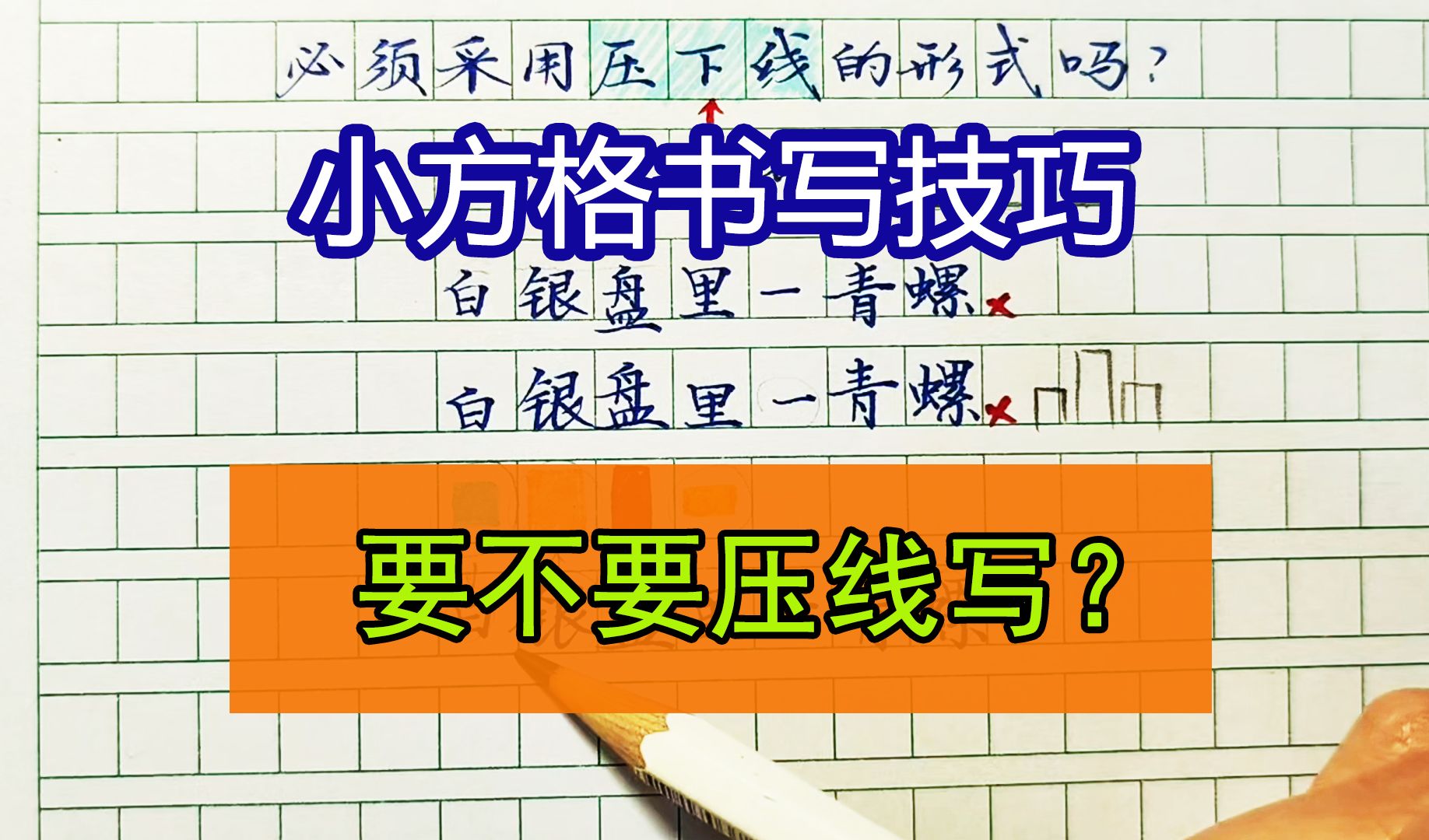 小方格书写要压下线书写吗?这才是有经验的老师的正确教法哔哩哔哩bilibili