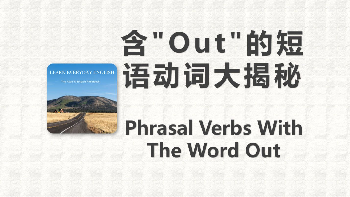 含"Out"的短语动词大揭秘 |【Learn Everyday English】英语播客哔哩哔哩bilibili