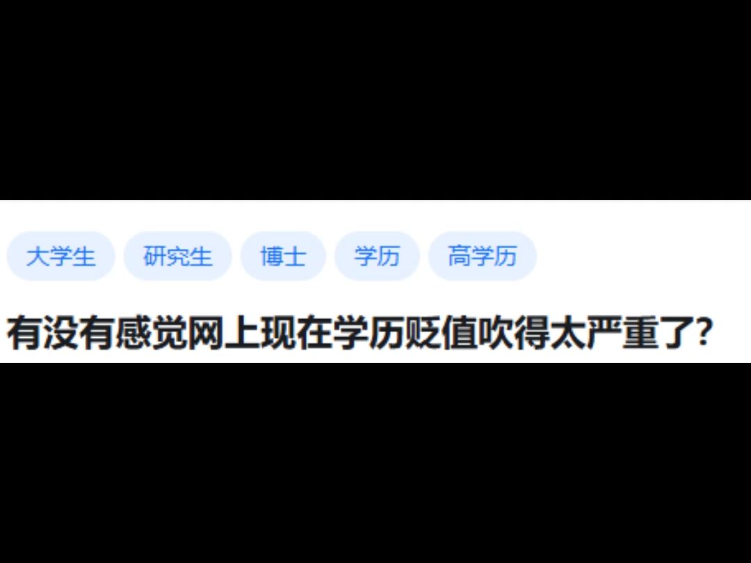 【竖屏】有没有感觉网上现在学历贬值吹得太严重了?哔哩哔哩bilibili