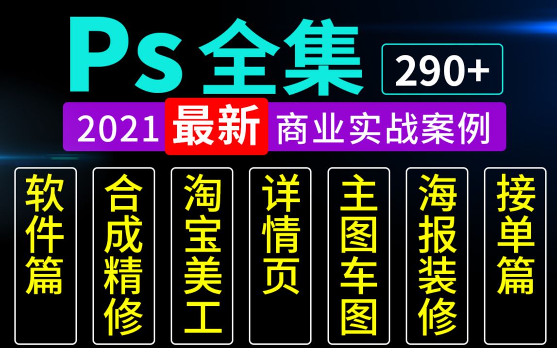 【PS教程】史上最详细ps教程,全程干货基础到大神手把手教学,调色抠图产品精修图像合成,淘宝美工,详情页设计,主图车图,海报,店铺装修,接单...