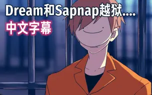 Download Video: 【Dream Shorts系列动画/中文字幕】Dream和Sapnap越狱....（sin3c12）