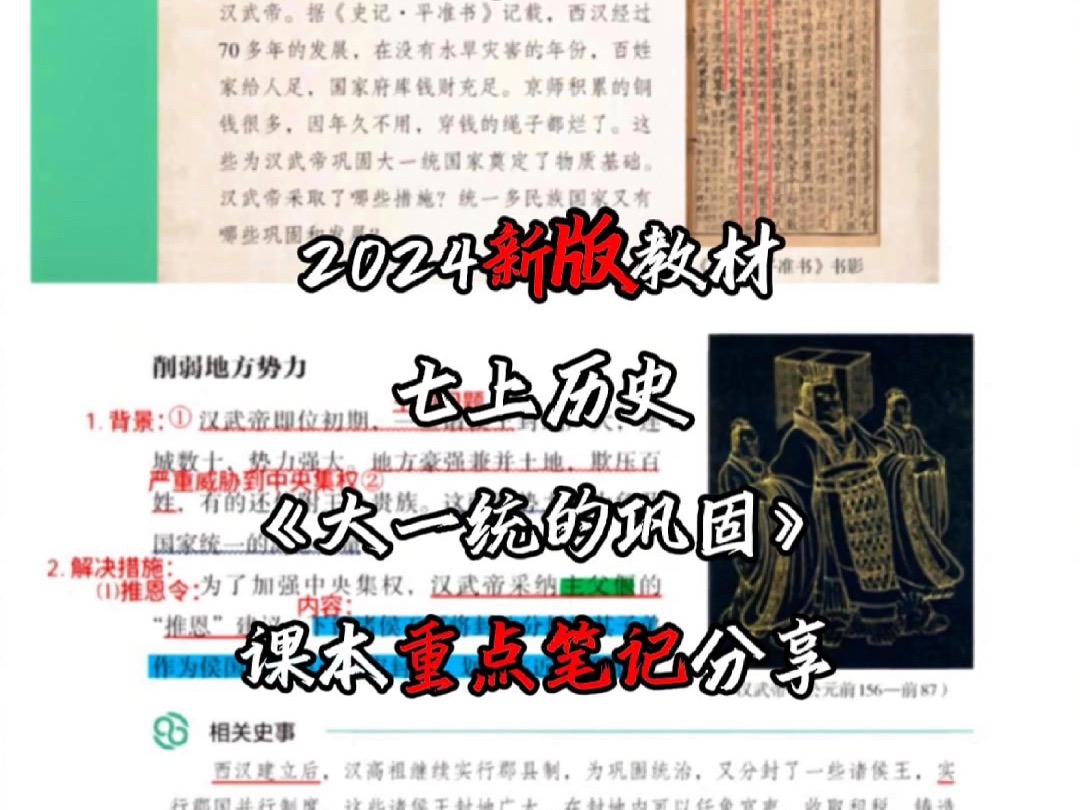 𐟔七年级上册历史第十二课《汉武帝巩固大一统王朝》笔记重点哔哩哔哩bilibili