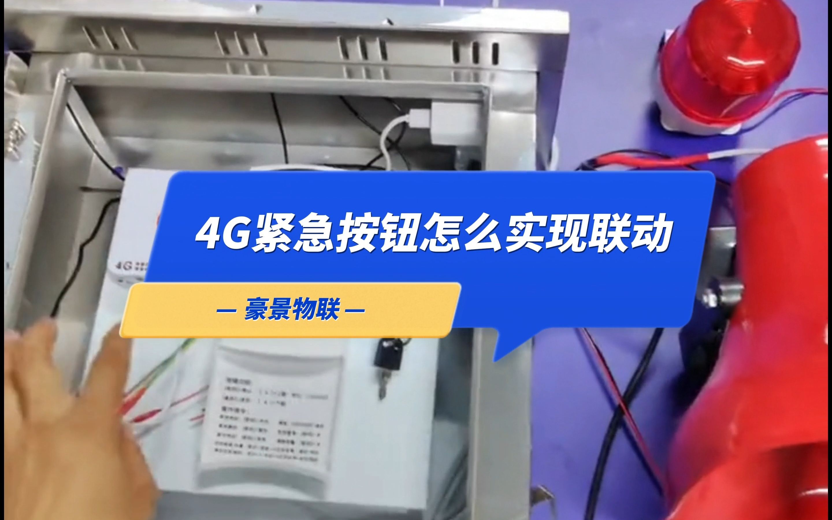 4G紧急报警怎么实现联动?哔哩哔哩bilibili