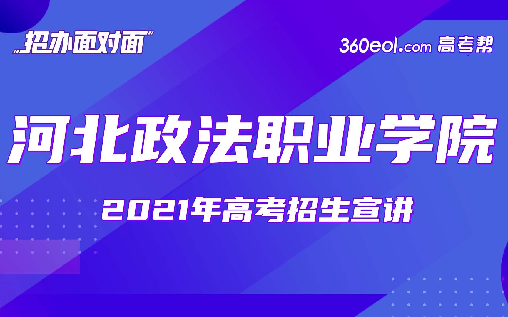 【招办面对面】河北政法职业学院—2021年招生宣传哔哩哔哩bilibili