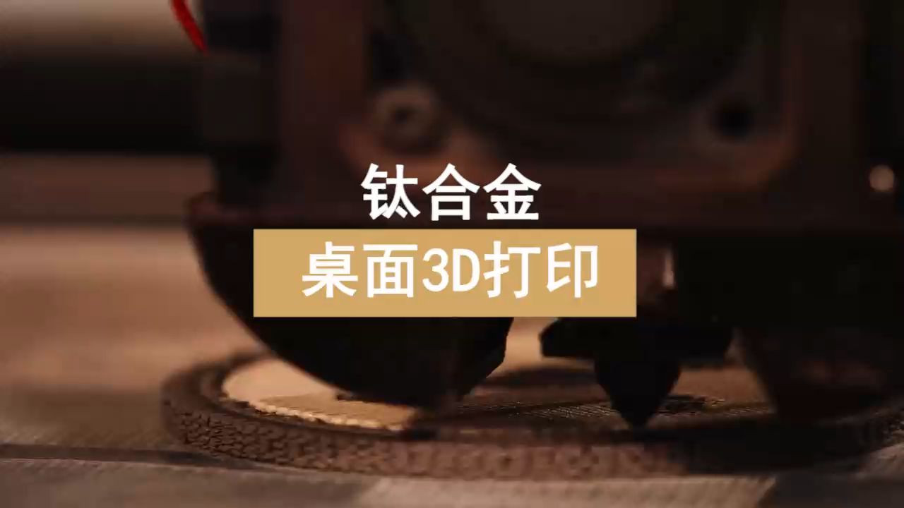 桌面金属3D打印Ti64钛合金有哪些难点哔哩哔哩bilibili