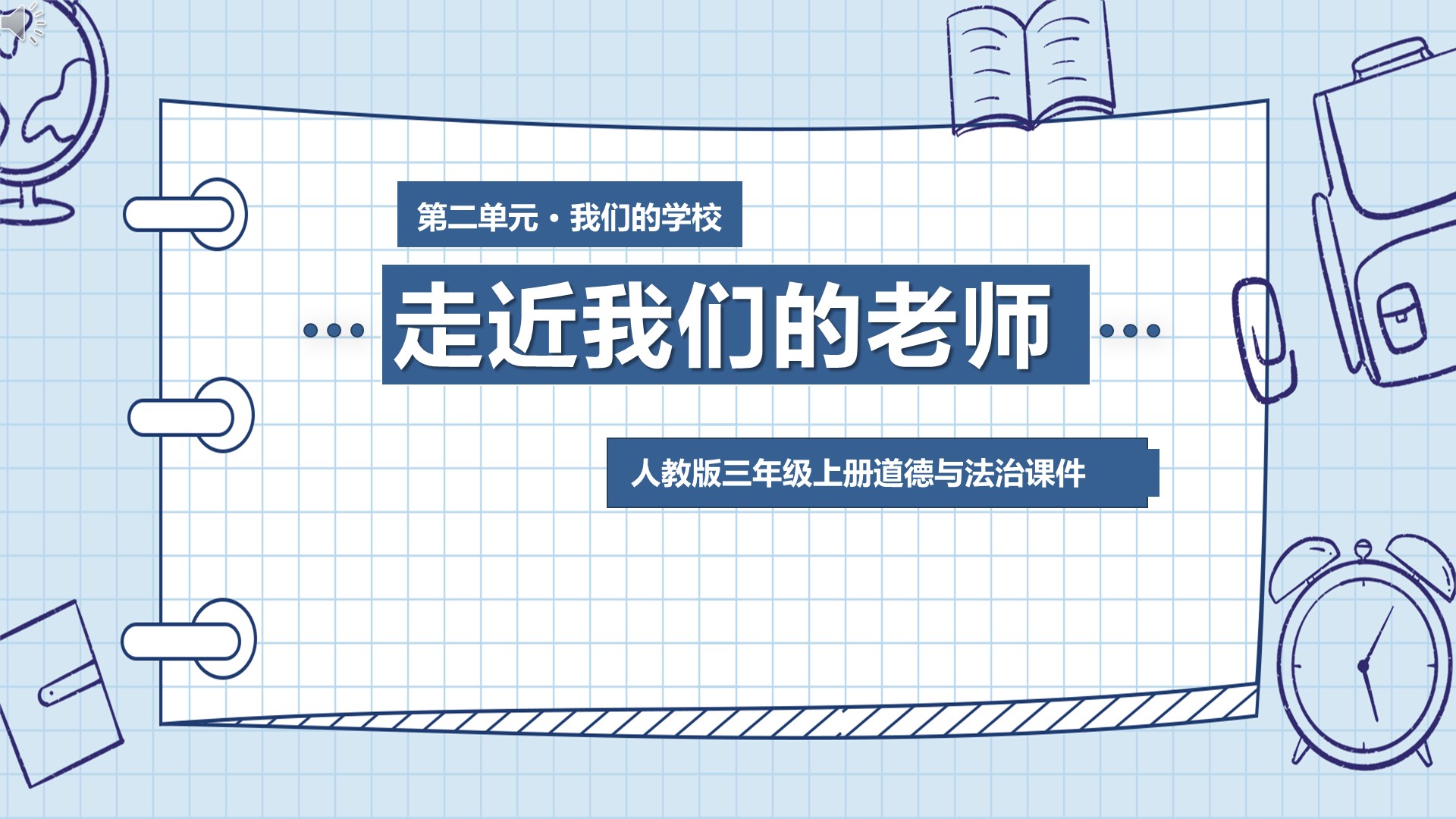 [图]道法三年级上册《走近我们的老师》PPT课件