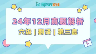 【六级翻译真题解析】24年12月第3套| 张镇老师 | 逐题保姆级讲解