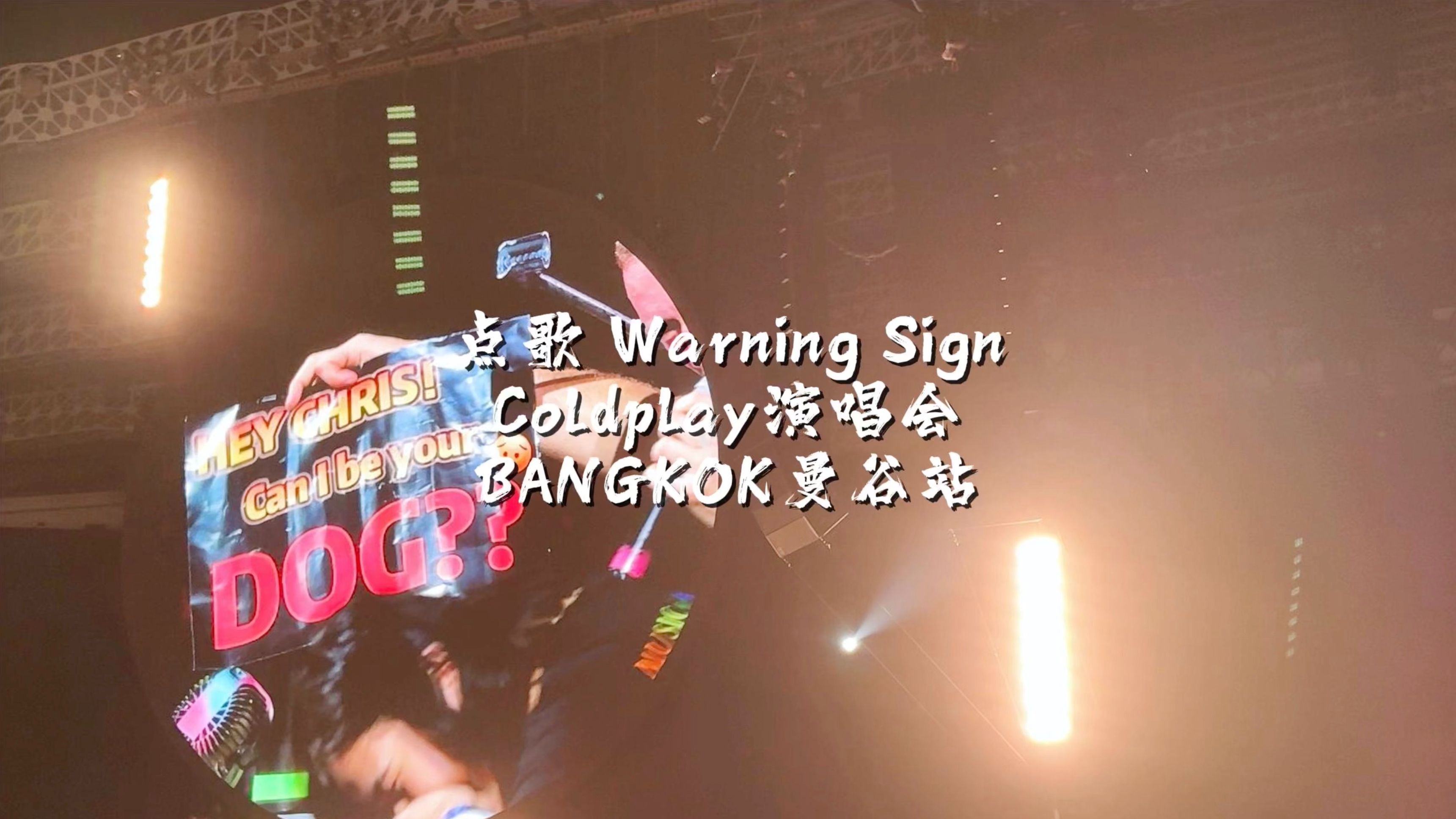 中国歌迷点歌《warning sign》coldplay曼谷