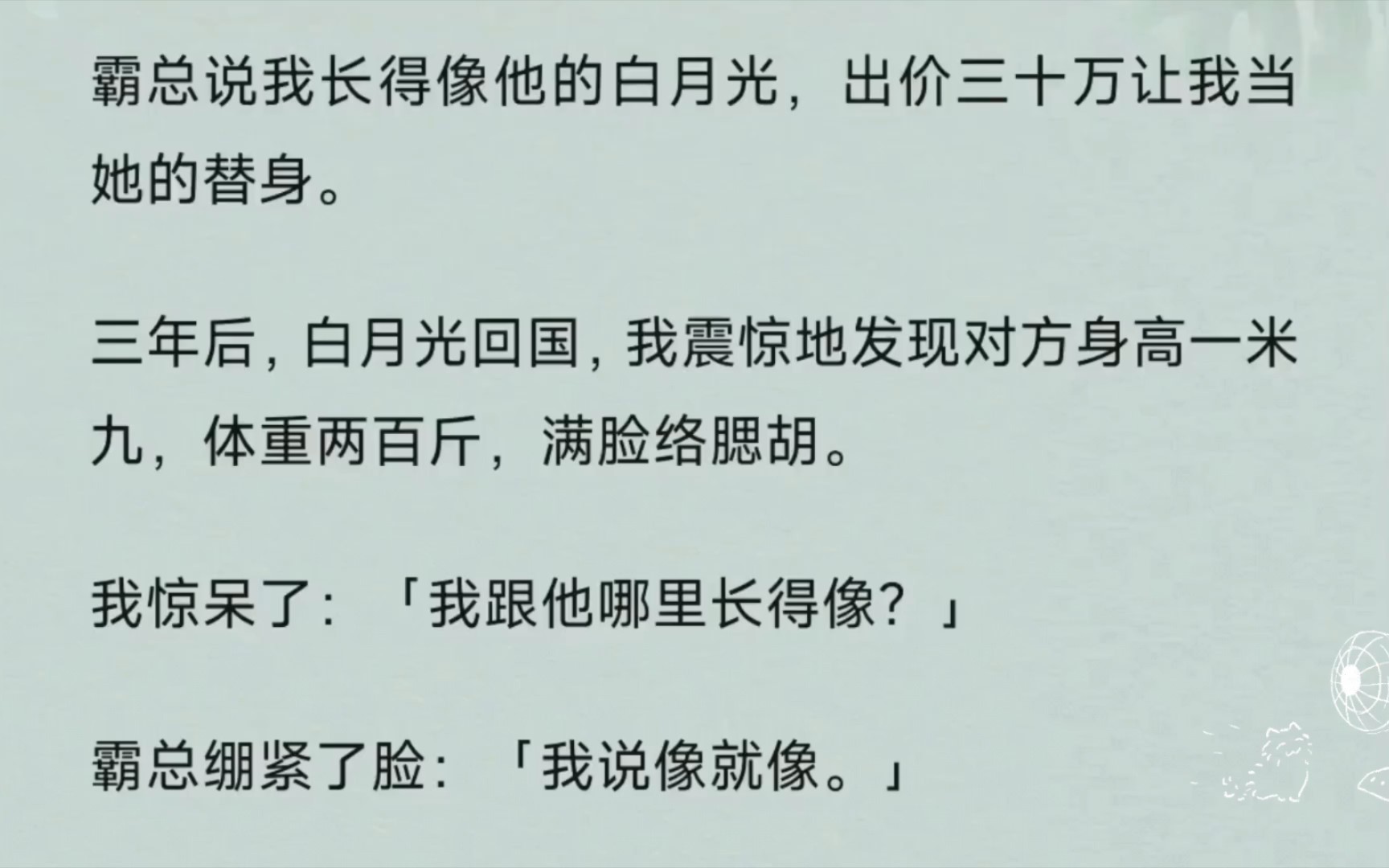 [图]《乱套月光》霸总说我长得像他的白月光，出价三十万让我当她的替身。三年后，白月光回国，我震惊地发现对方身高一米九，体重两百斤，满脸络腮胡。我惊呆了