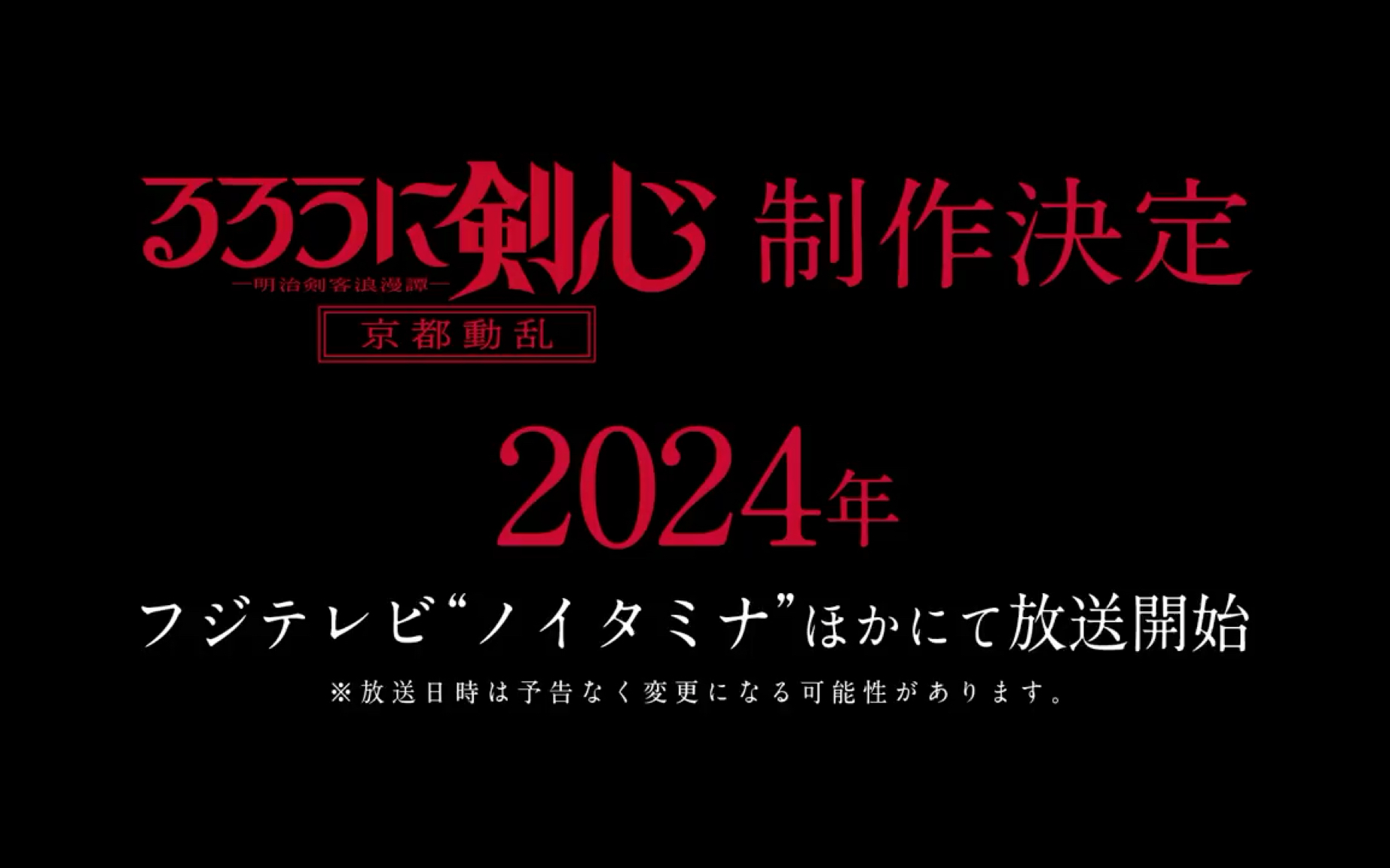 《浪客剑心》明治剑客浪漫谭制作决定2024!哔哩哔哩bilibili