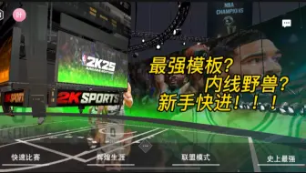 Download Video: ［NBA2K25手游］内线野兽——字母哥！ （新手最强建模推荐）