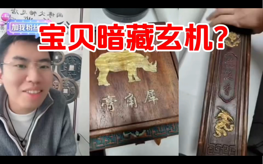 宝贝暗藏玄机?难道这就是送礼的艺术?−听泉鉴宝-听泉赏宝MT-听泉赏宝MT-哔哩哔哩视频