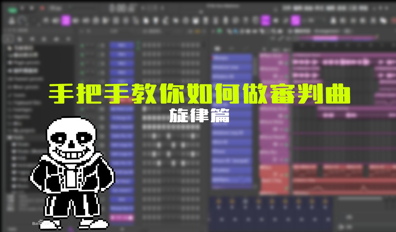 手把手教你制作UT审判曲(旋律篇)哔哩哔哩bilibili