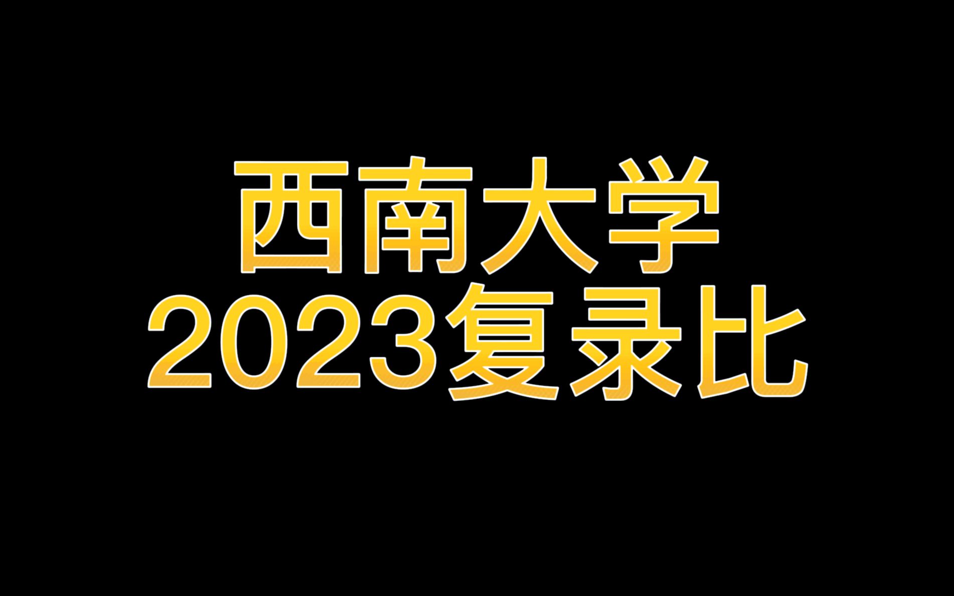 【24考研】今年西南大学复试到底刷了多少人?各专业复录比数据来啦!哔哩哔哩bilibili