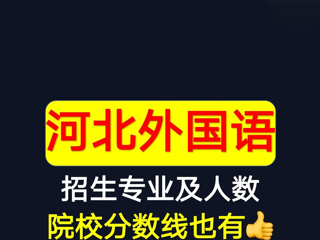 扩招200人,24年河北专接本河北外国语招生计划及院校分数线哔哩哔哩bilibili