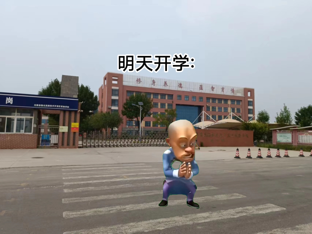 [图]学校一周现状